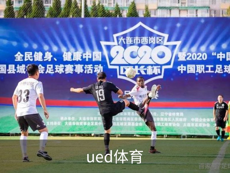 了解ued体育
